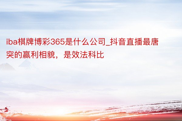 iba棋牌博彩365是什么公司_抖音直播最唐突的赢利相貌，是效法科比