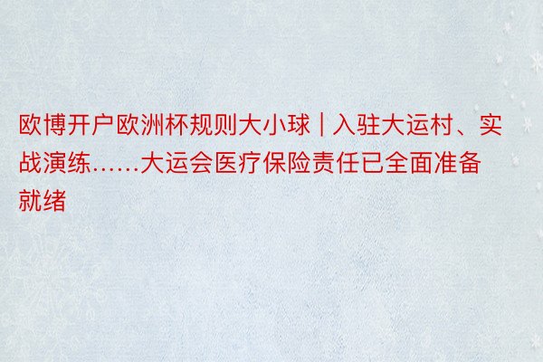 欧博开户欧洲杯规则大小球 | 入驻大运村、实战演练……大运会医疗保险责任已全面准备就绪