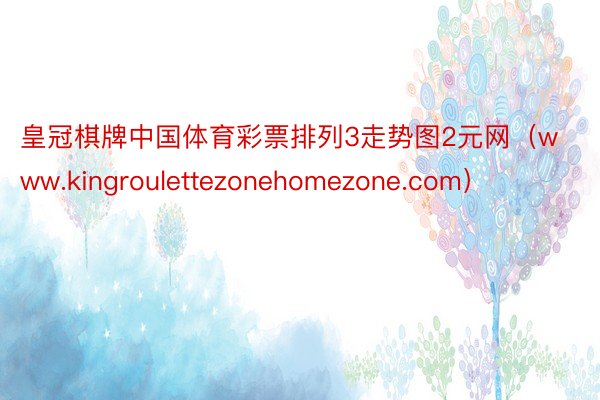 皇冠棋牌中国体育彩票排列3走势图2元网（www.kingroulettezonehomezone.com）
