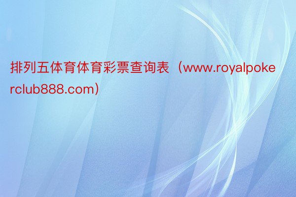 排列五体育体育彩票查询表（www.royalpokerclub888.com）