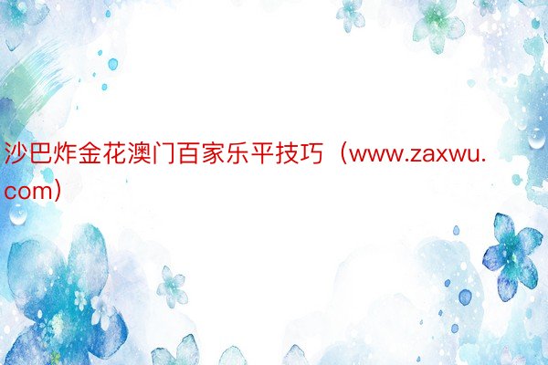 沙巴炸金花澳门百家乐平技巧（www.zaxwu.com）