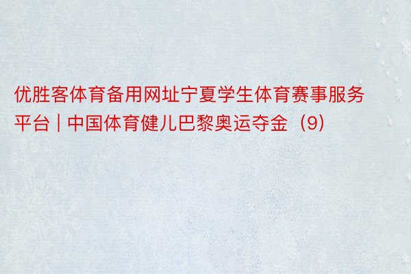 优胜客体育备用网址宁夏学生体育赛事服务平台 | 中国体育健儿巴黎奥运夺金（9）